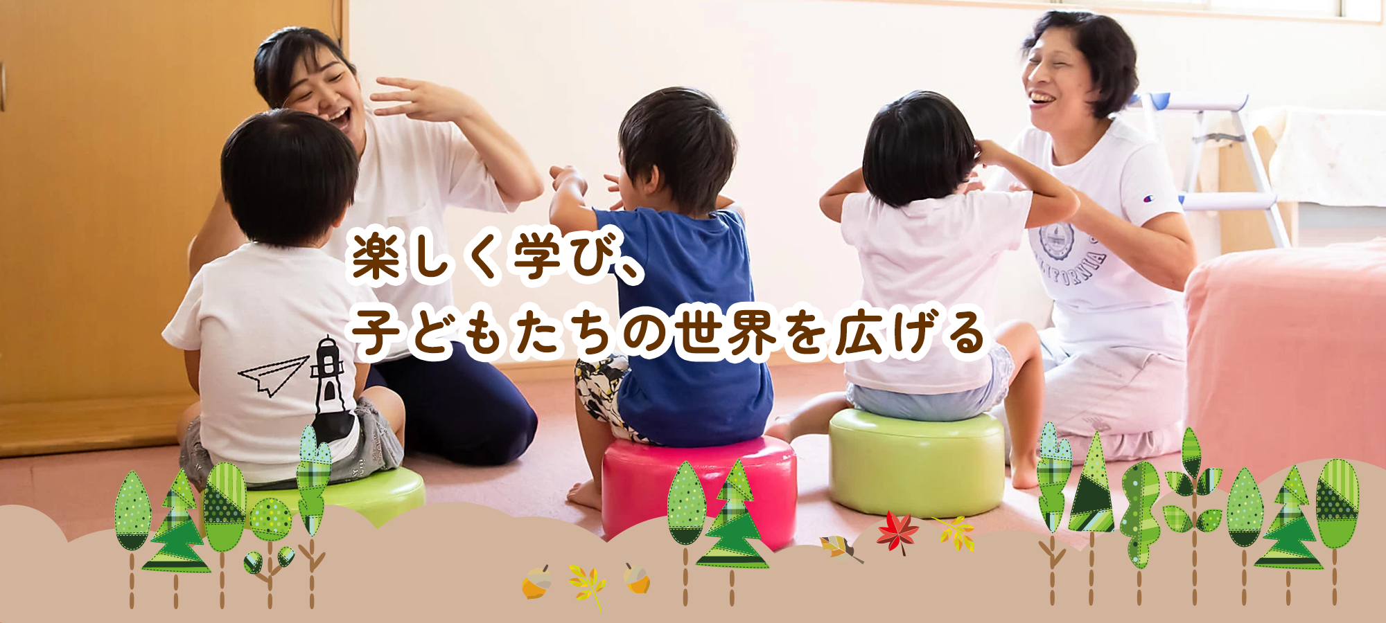 楽しく学び、子どもたちの世界を広げる