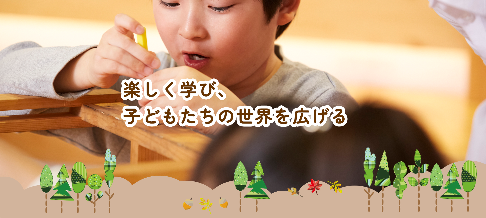 楽しく学び、子どもたちの世界を広げる