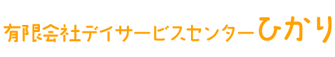 有限会社デイサービスセンターひかり