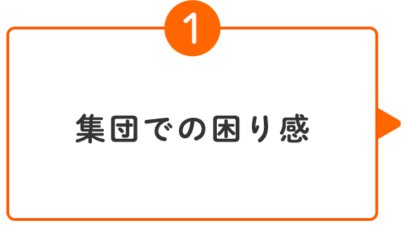 集団での困り感