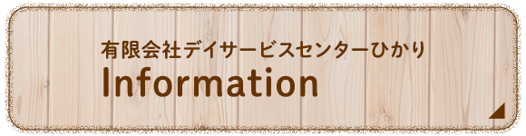 有限会社デイサービスセンターひかり Information